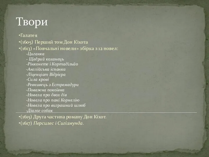 Твори •Галатея •(1605) Перший том Дон Кіхота •(1613) «Повчальні новели» збірка