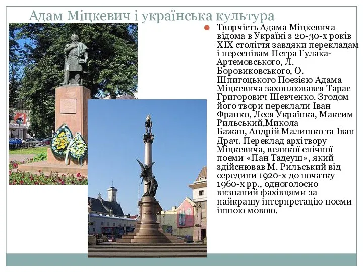 Адам Міцкевич і українська культура Творчість Адама Міцкевича відома в Україні