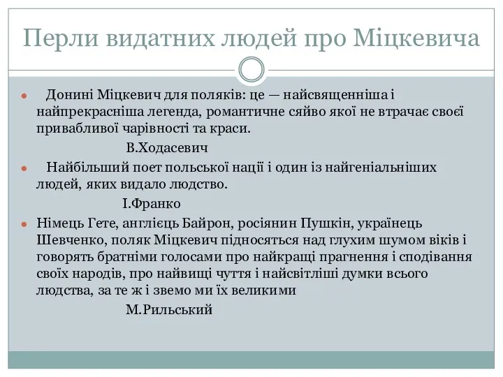 Перли видатних людей про Міцкевича Донині Міцкевич для поляків: це —