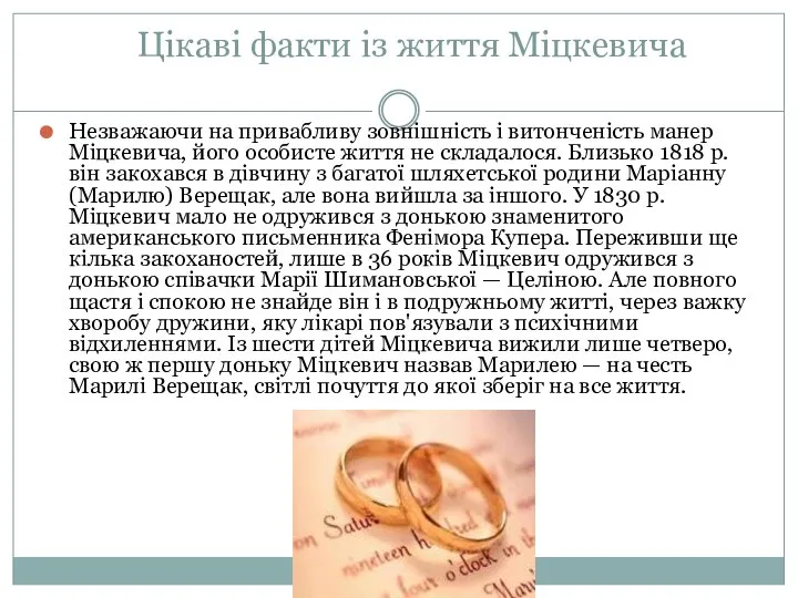 Цікаві факти із життя Міцкевича Незважаючи на привабливу зовнішність і витонченість