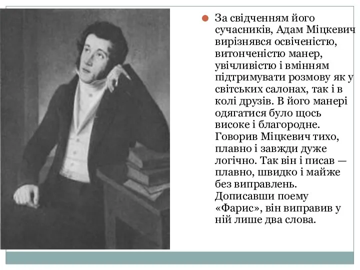 За свідченням його сучасників, Адам Міцкевич вирізнявся освіченістю, витонченістю манер, увічливістю