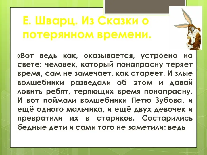 Е. Шварц. Из Сказки о потерянном времени. «Вот ведь как, оказывается,