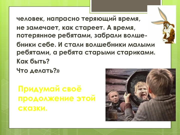 человек, напрасно теряющий время, не замечает, как стареет. А время, потерянное