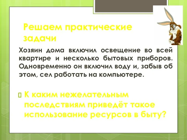 Хозяин дома включил освещение во всей квартире и несколько бытовых приборов.