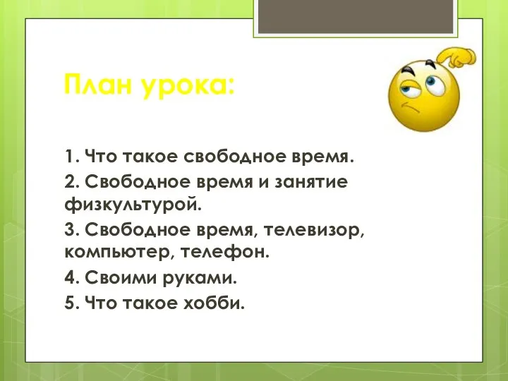 План урока: 1. Что такое свободное время. 2. Свободное время и