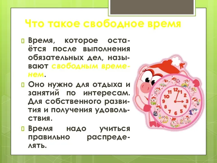 Что такое свободное время Время, которое оста-ётся после выполнения обязательных дел,