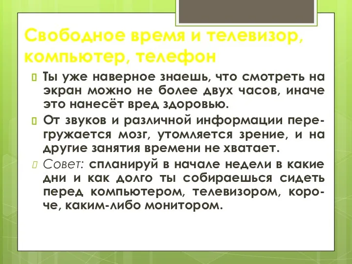 Свободное время и телевизор, компьютер, телефон Ты уже наверное знаешь, что