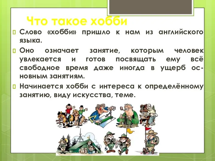 Что такое хобби Слово «хобби» пришло к нам из английского языка.