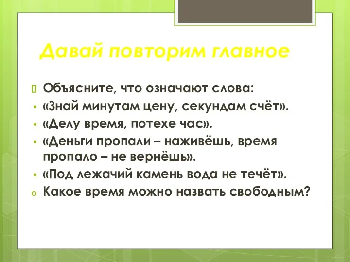 Объясните, что означают слова: «Знай минутам цену, секундам счёт». «Делу время,