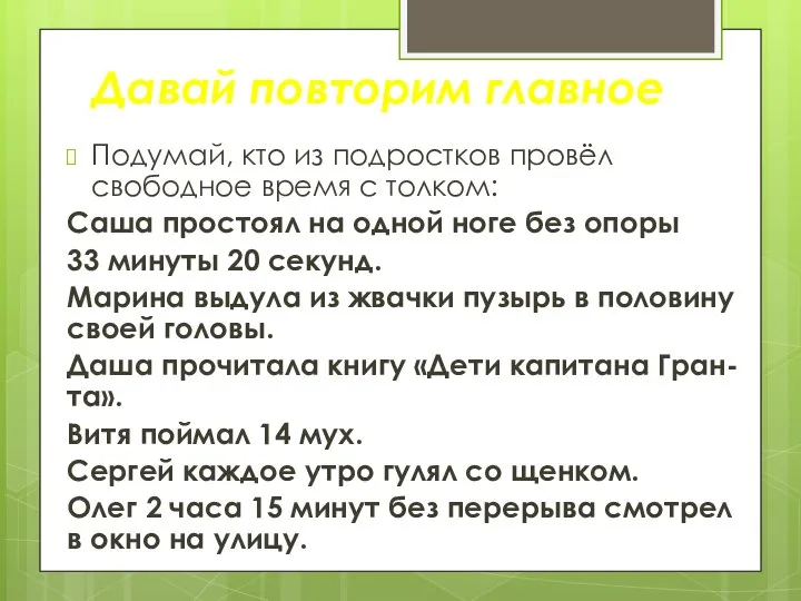 Подумай, кто из подростков провёл свободное время с толком: Саша простоял