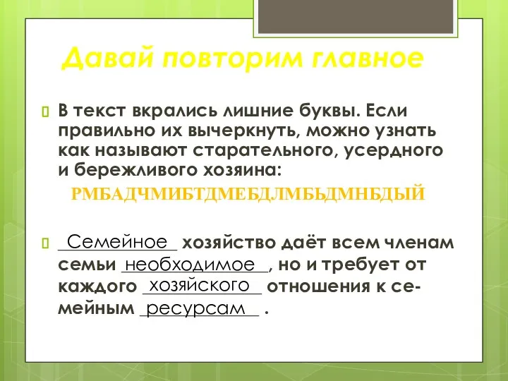 В текст вкрались лишние буквы. Если правильно их вычеркнуть, можно узнать