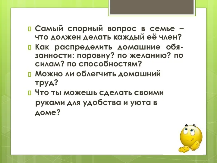 Самый спорный вопрос в семье – что должен делать каждый её