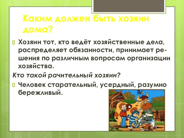 Каким должен быть хозяин дома? Хозяин тот, кто ведёт хозяйственные дела,