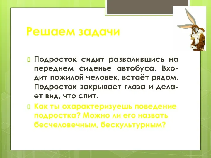 Решаем задачи Подросток сидит развалившись на переднем сиденье автобуса. Вхо-дит пожилой