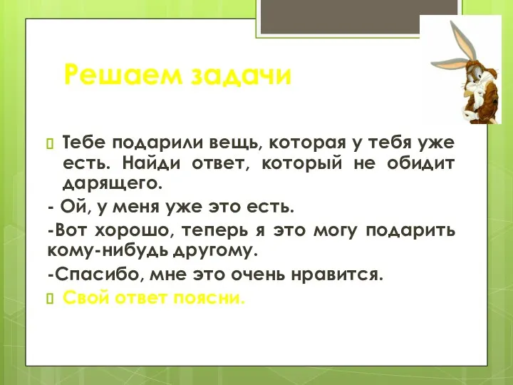 Тебе подарили вещь, которая у тебя уже есть. Найди ответ, который