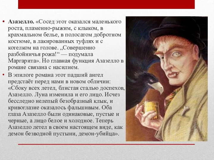 Азазелло. «Сосед этот оказался маленького роста, пламенно-рыжим, с клыком, в крахмальном