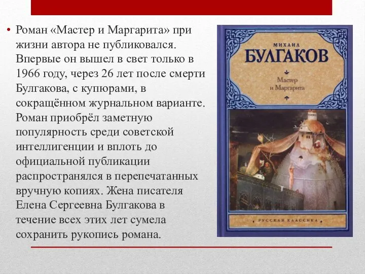 Роман «Мастер и Маргарита» при жизни автора не публиковался. Впервые он