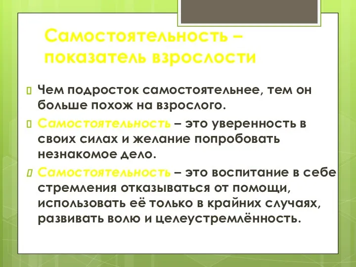 Самостоятельность – показатель взрослости Чем подросток самостоятельнее, тем он больше похож