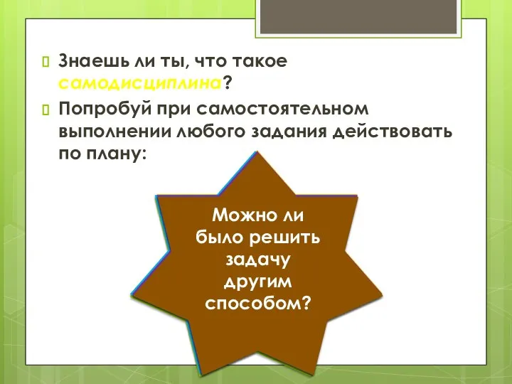 Знаешь ли ты, что такое самодисциплина? Попробуй при самостоятельном выполнении любого