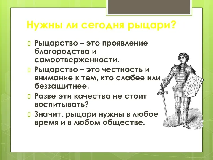 Нужны ли сегодня рыцари? Рыцарство – это проявление благородства и самоотверженности.