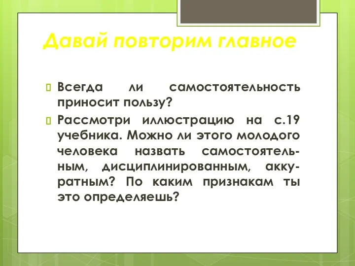 Давай повторим главное Всегда ли самостоятельность приносит пользу? Рассмотри иллюстрацию на