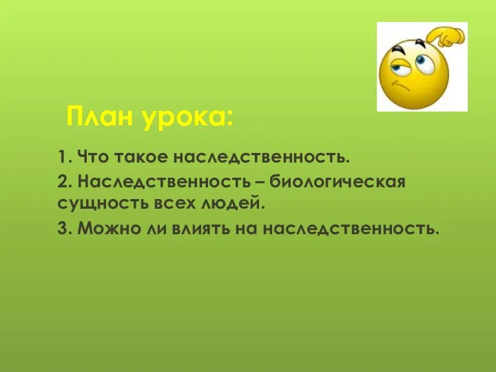 План урока: 1. Что такое наследственность. 2. Наследственность – биологическая сущность