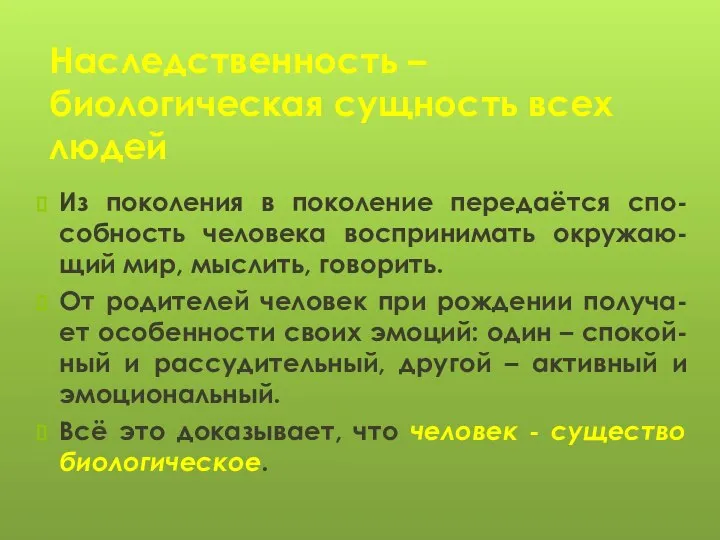 Наследственность – биологическая сущность всех людей Из поколения в поколение передаётся