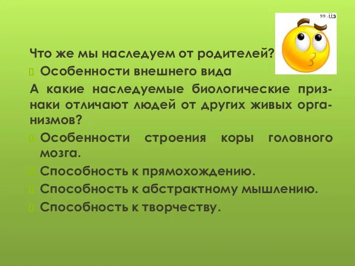 Что же мы наследуем от родителей? Особенности внешнего вида А какие