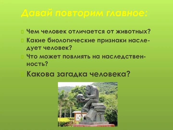 Чем человек отличается от животных? Какие биологические признаки насле-дует человек? Что