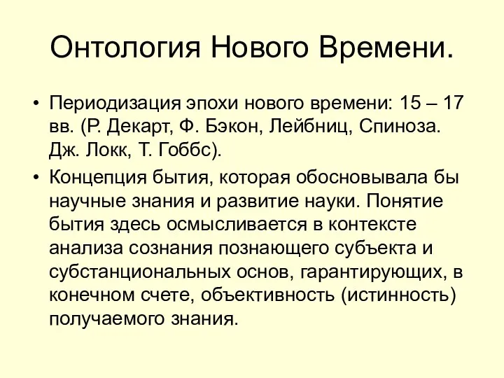 Онтология Нового Времени. Периодизация эпохи нового времени: 15 – 17 вв.