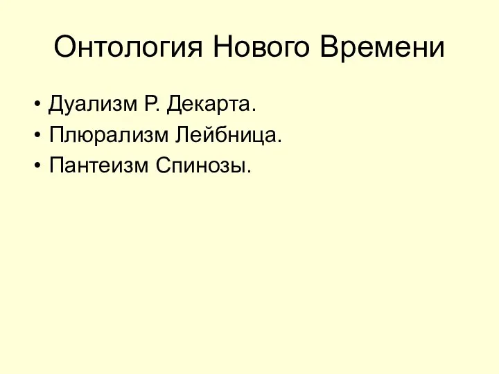 Онтология Нового Времени Дуализм Р. Декарта. Плюрализм Лейбница. Пантеизм Спинозы.