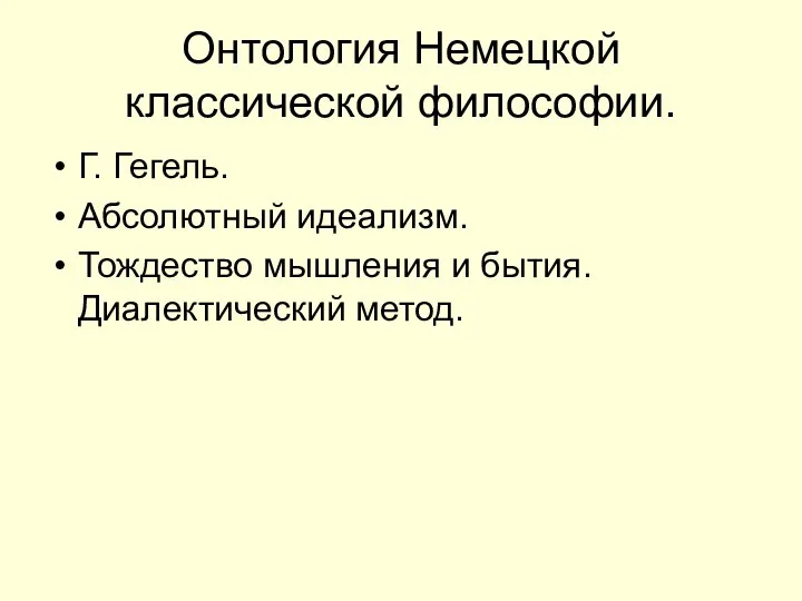 Онтология Немецкой классической философии. Г. Гегель. Абсолютный идеализм. Тождество мышления и бытия. Диалектический метод.