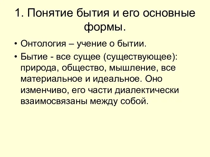 1. Понятие бытия и его основные формы. Онтология – учение о