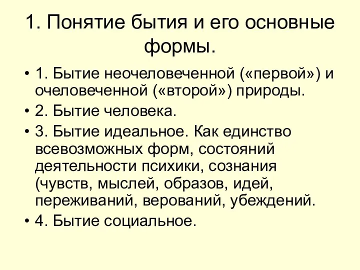 1. Понятие бытия и его основные формы. 1. Бытие неочеловеченной («первой»)