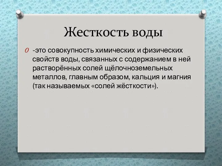 Жесткость воды -это совокупность химических и физических свойств воды, связанных с