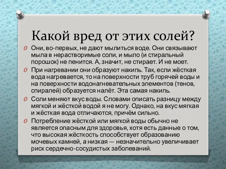 Какой вред от этих солей? Они, во-первых, не дают мылиться воде.