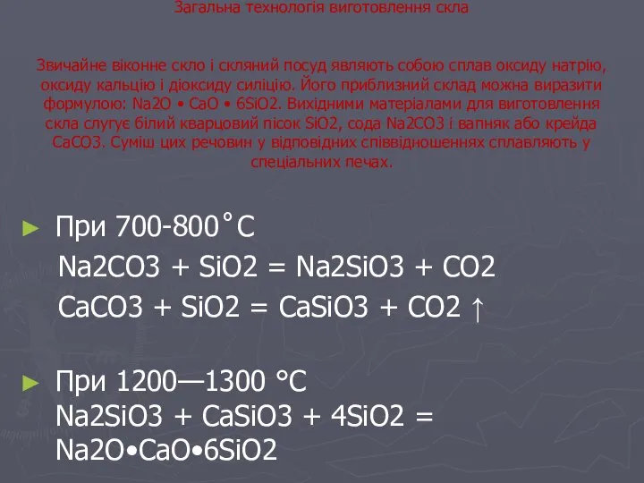 Загальна технологія виготовлення скла Звичайне віконне скло і скляний посуд являють