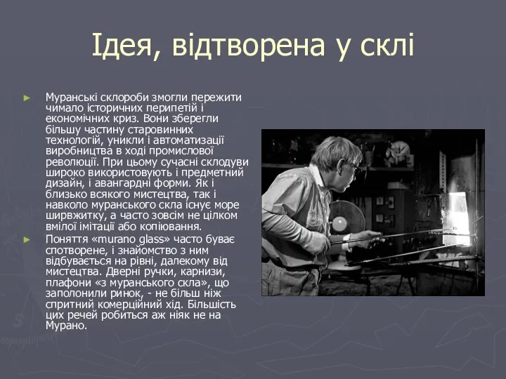 Ідея, відтворена у склі Муранські склороби змогли пережити чимало історичних перипетій