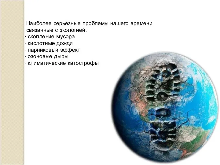 Наиболее серьёзные проблемы нашего времени связанные с экологией: скопление мусора кислотные