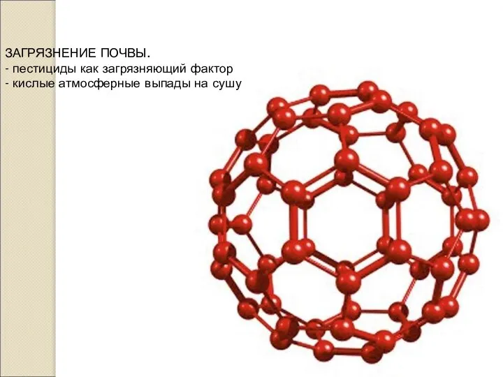 ЗАГРЯЗНЕНИЕ ПОЧВЫ. - пестициды как загрязняющий фактор - кислые атмосферные выпады на сушу