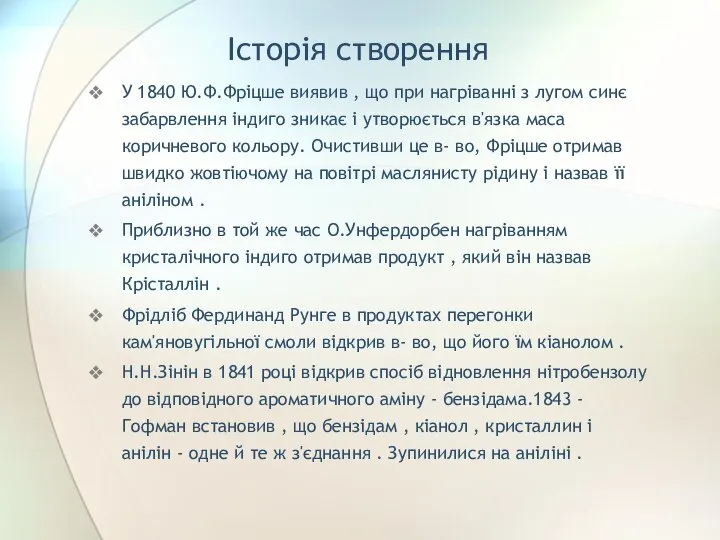 Історія створення У 1840 Ю.Ф.Фріцше виявив , що при нагріванні з