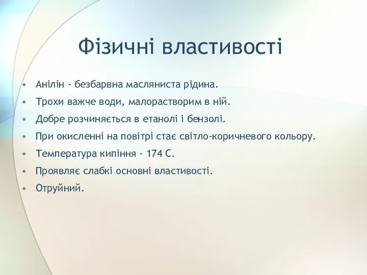 Фізичні властивості Анілін - безбарвна масляниста рідина. Трохи важче води, малорастворим