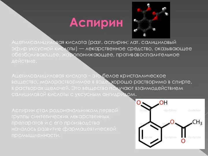 Аспирин Ацетилсалициловая кислота (разг. аспирин; лат. салициловый эфир уксусной кислоты) —