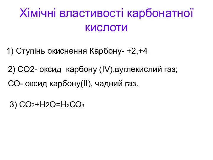 Хімічні властивості карбонатної кислоти 1) Ступінь окиснення Карбону- +2,+4 2) СО2-