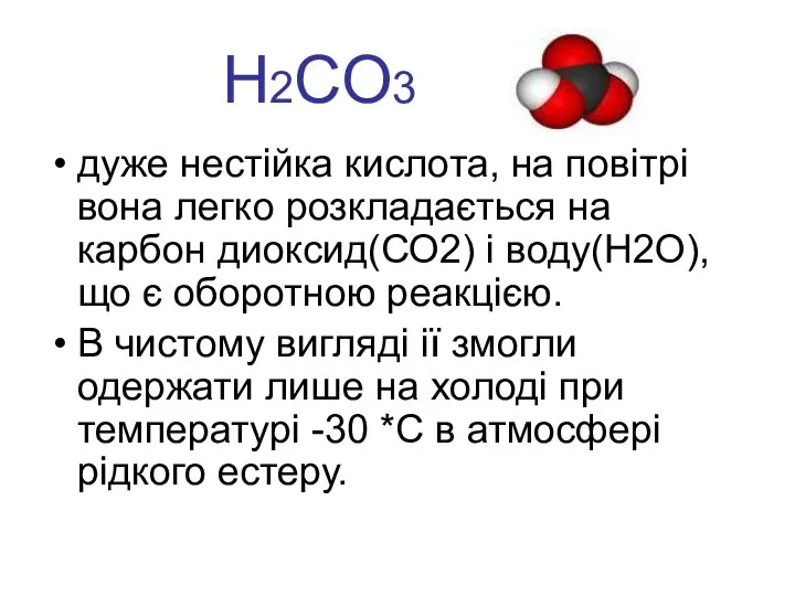 Н2СО3 дуже нестійка кислота, на повітрі вона легко розкладається на карбон