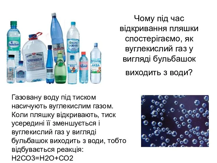 Чому під час відкривання пляшки спостерігаємо, як вуглекислий газ у вигляді