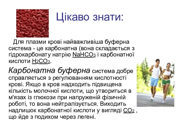 Цікаво знати: Для плазми крові найважливіша буферна система - це карбонатна