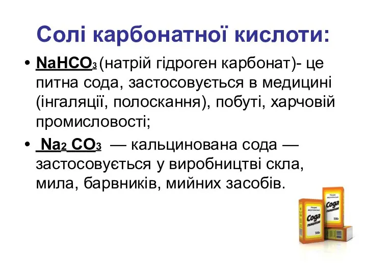 Солі карбонатної кислоти: NaНСО3 (натрій гідроген карбонат)- це питна сода, застосовується