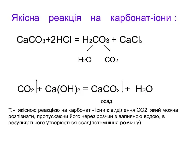 Якісна реакція на карбонат-іони : СаСО3+2НСl = Н2СО3 + СаСl2 Н2О