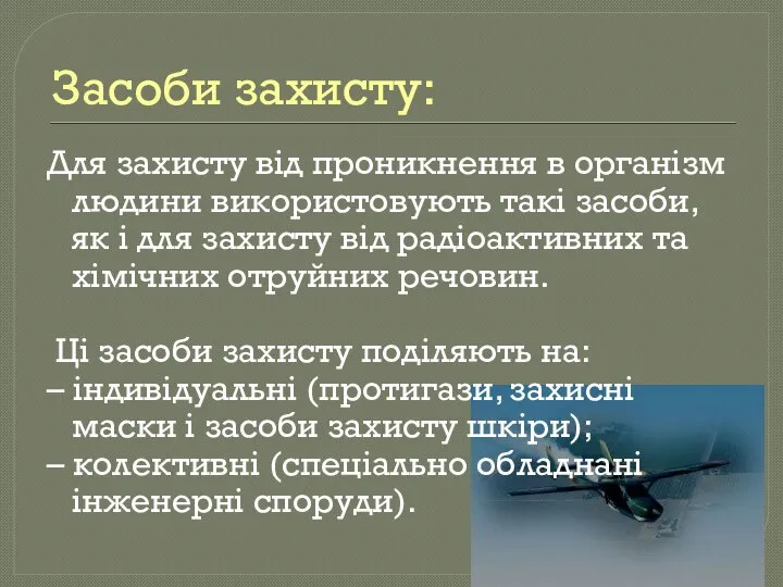 Засоби захисту: Для захисту від проникнення в організм людини використовують такі